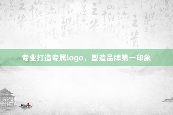 专业打造专属logo，塑造品牌第一印象